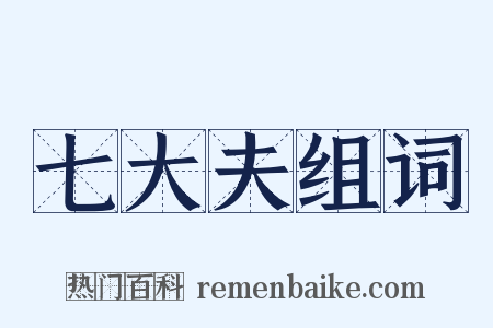 七大夫组词是什么意思的图片